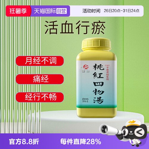 【自营】富田桃红四物汤颗粒200g补气活血月经不适调理止痛化瘀