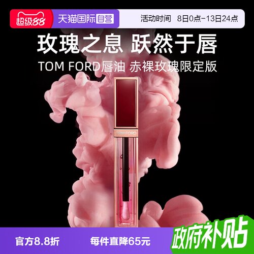 【自营】Tom Ford汤姆福特TF唇油赤裸玫瑰唇露唇釉口红【临期】