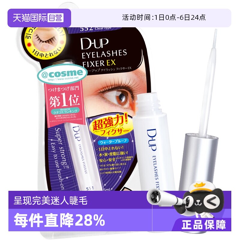 【自营】DUP假睫毛胶水强力速干可撕拉温和防水隐形持久透明定型 - 淘宝联盟商品