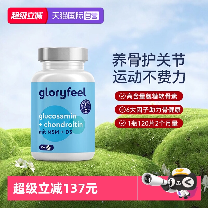 【自营】GloryFeel德国氨糖软骨素120片氨基葡萄糖维骨力护关节
