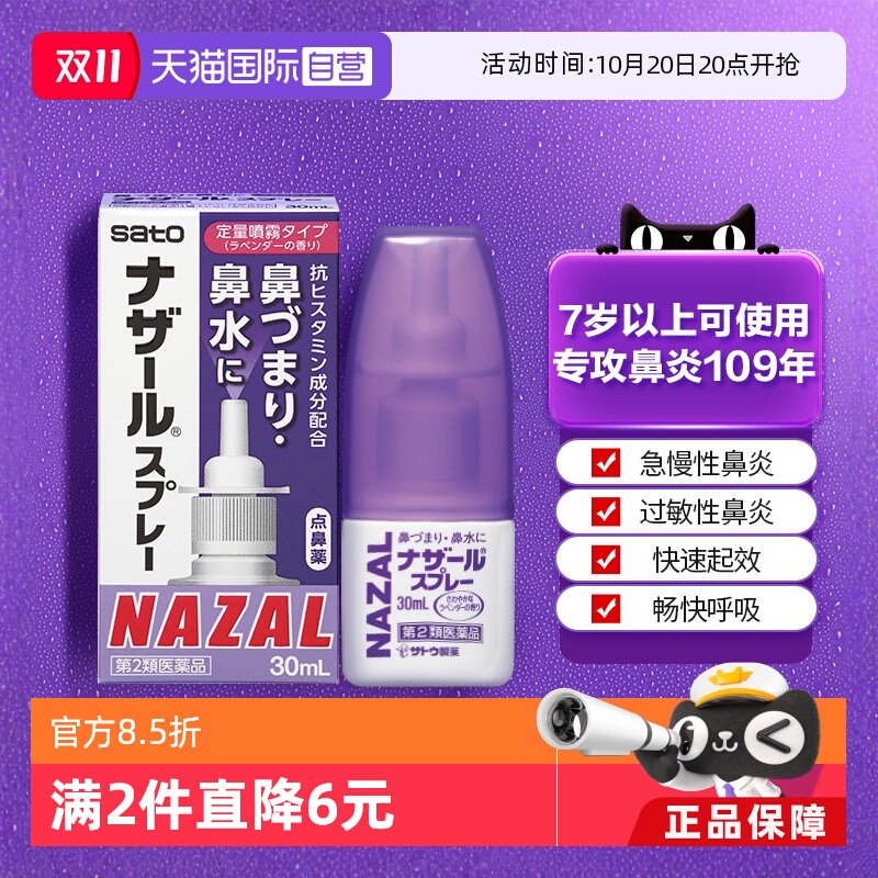 【自营】日本佐藤sato鼻炎nazal鼻喷剂药过敏性鼻炎喷剂薰衣草味