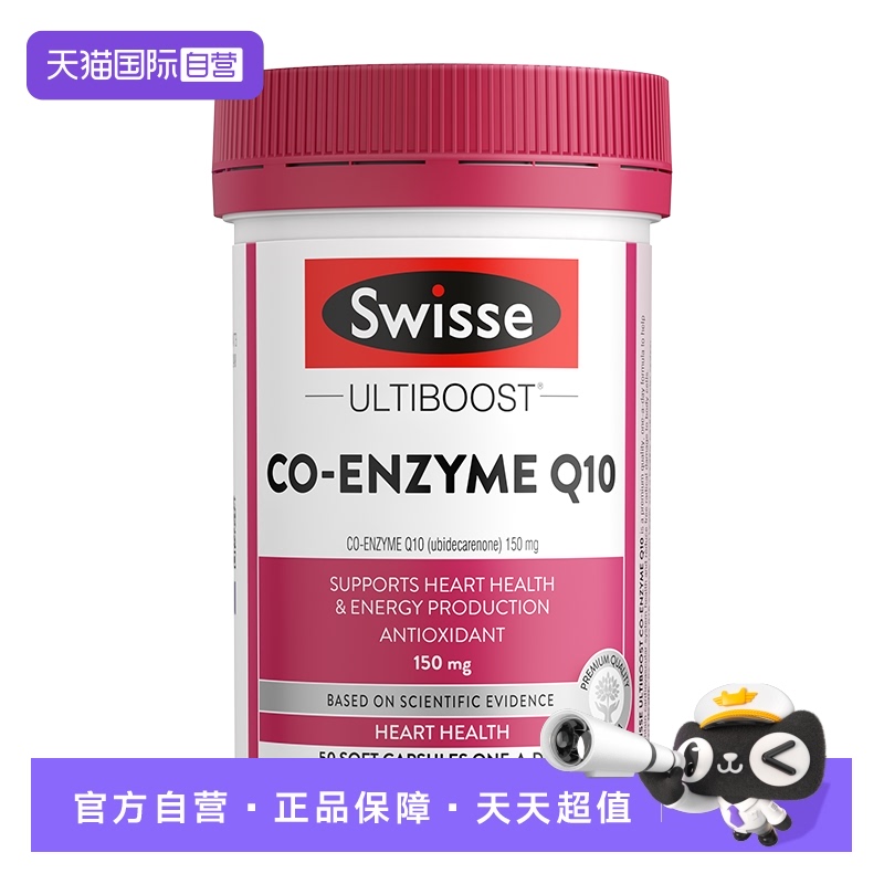【自营】Swisse斯维诗辅酶Q10食用软胶囊150mg50粒