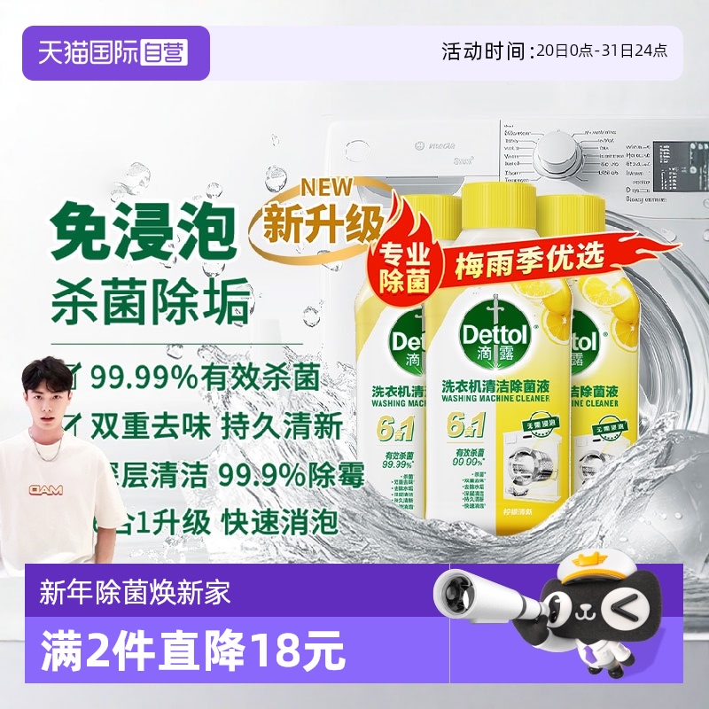 【自营】滴露洗衣机清洗剂强力除垢杀菌祛味柠檬香金装250ml*3瓶