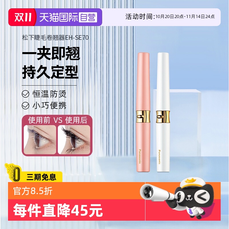 松下电动睫毛卷翘神器持久定型