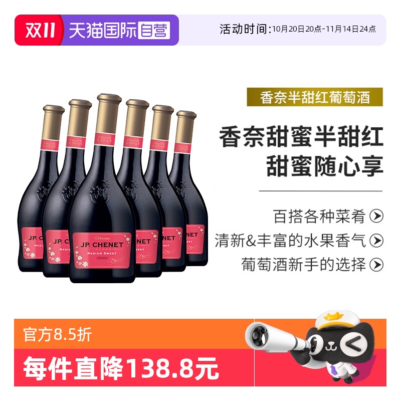 【自营】JP.CHENET香奈半甜红葡萄酒法国进口红酒整箱歪瓶6支木箱