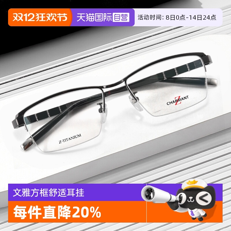 【自营】CHARMANT夏蒙男士成熟稳重商务半框镜框高级近视ZT27091