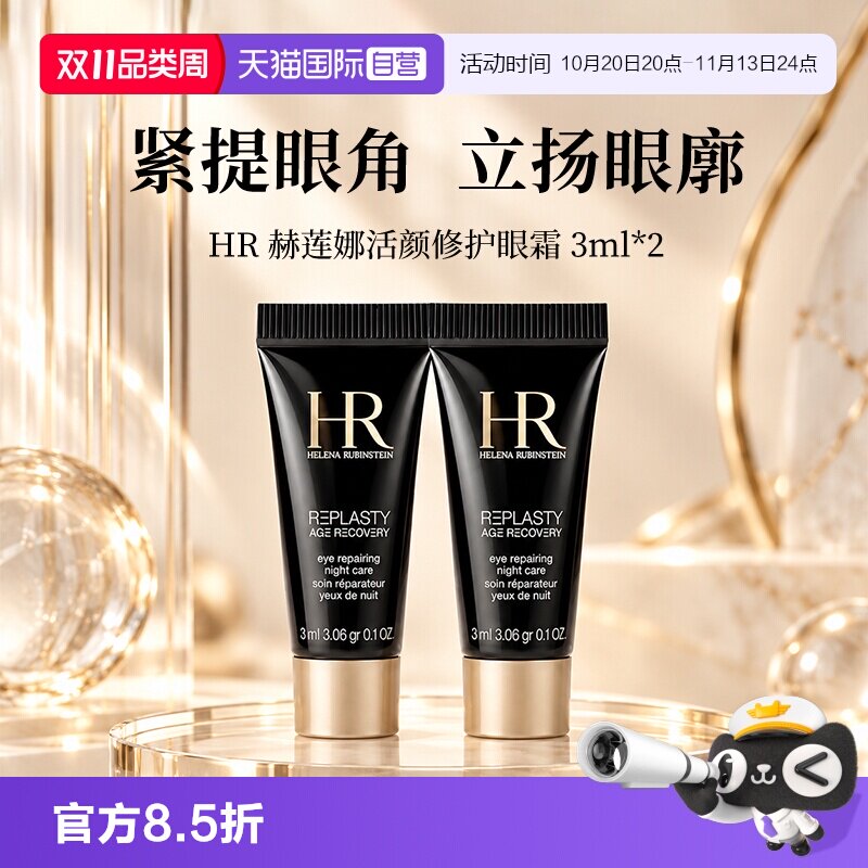 【自营】HR/赫莲娜活颜修护眼霜黑绷带眼霜 3ml*2玻色因保湿舒缓