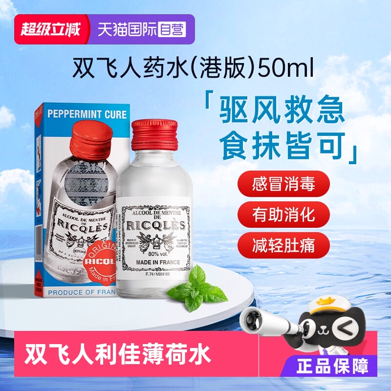 【自营】法国双飞人RICQLES利佳薄荷水50ml*6件港版蚊虫叮咬提神