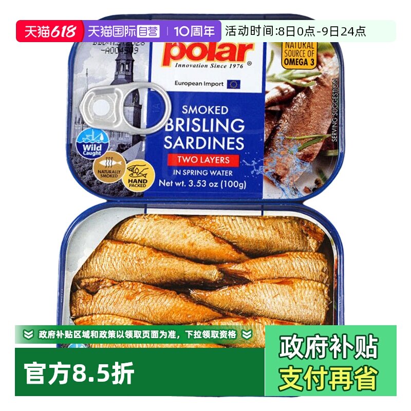 【自营】Polar原装进口水浸烟熏黍鲱沙丁鱼罐头即食海鲜食品100g