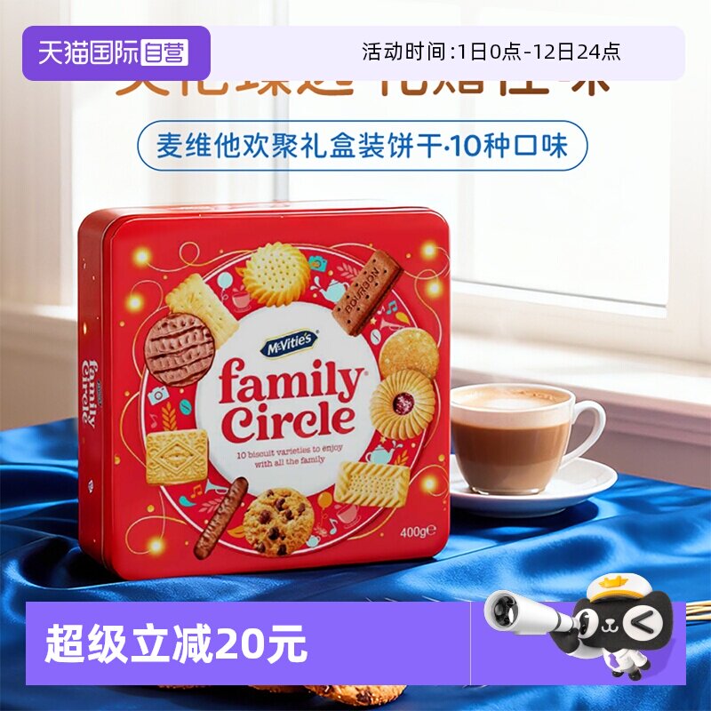 【自营】麦维他欢聚消化饼什锦伴手礼盒400g曲奇饼干10味零食礼物