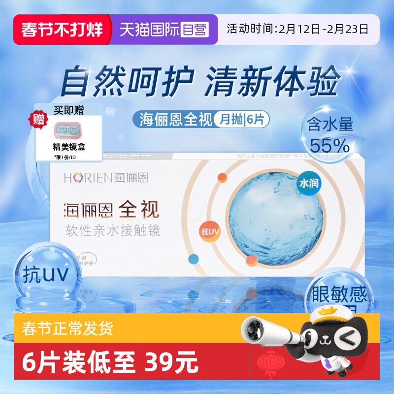 【自营】海俪恩全视月抛6片隐形近视眼镜水润舒适透明非美瞳日抛