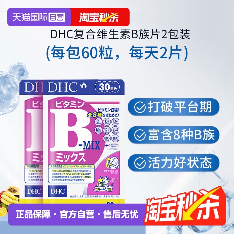 【自营】日本进口DHC维生素复合B族含维c肌醇生物素多种VB60粒*2