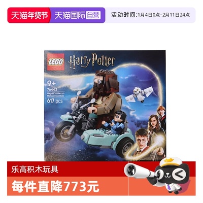 【自营】LEGO乐高76443海格与哈利的摩托车之旅哈利波特系列积木