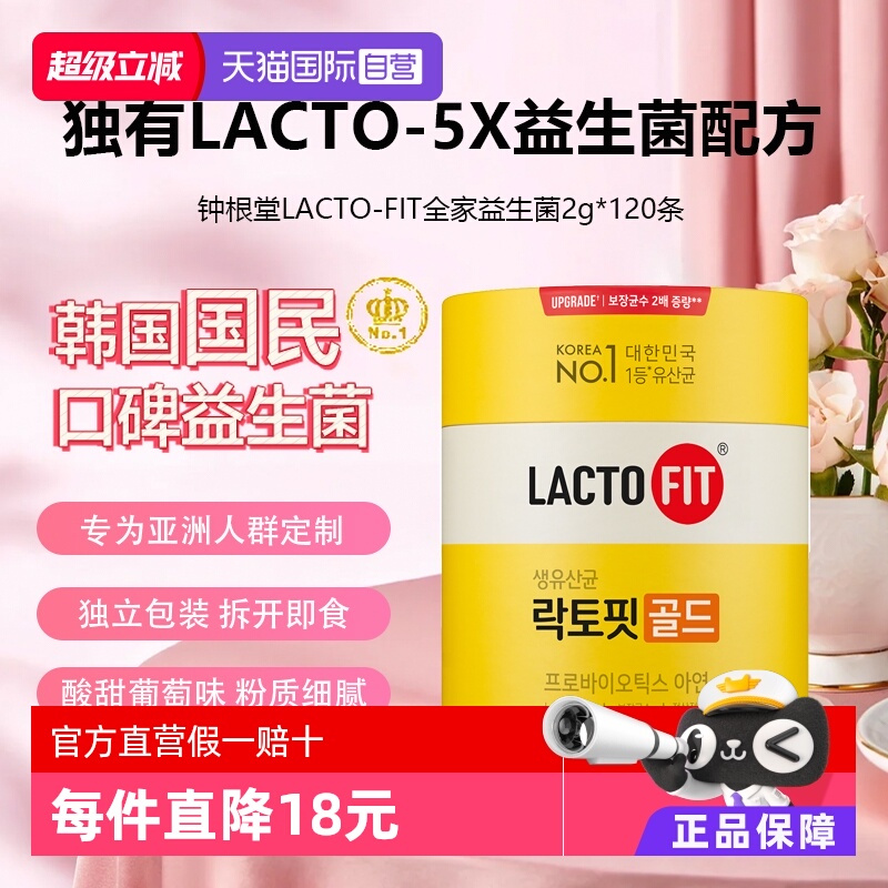 钟根堂LACT-FIT全家益生菌120条