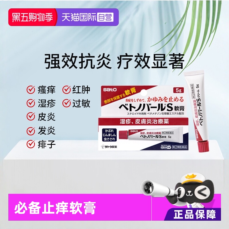 【自营】日本sato佐藤软膏皮炎湿疹皮疹蚊虫叮咬止痒过敏倍他米松