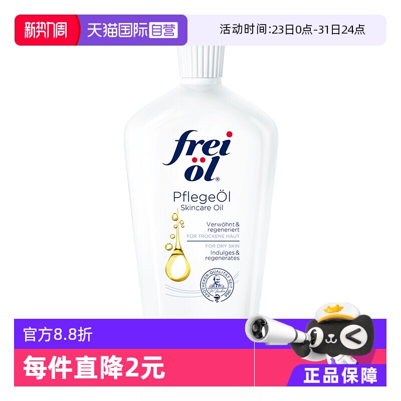 【自营】德国freiol福来匀净美肤身体油保湿滋润护肤按摩油125ml