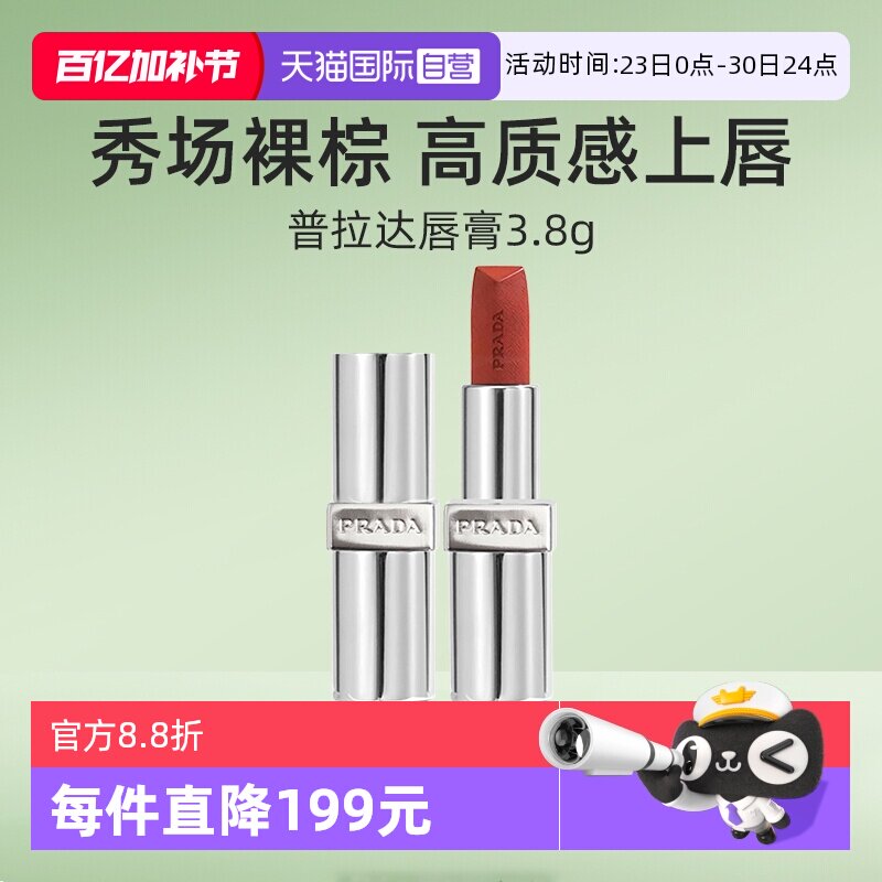 【自营】Prada/普拉达至色叠塑轻盈唇膏口红赤裸棕润唇膏【临期】
