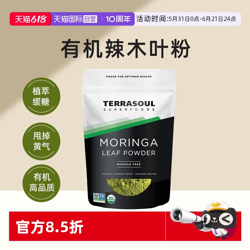 【自营】Terrasoul进口有机辣木叶粉饮内服控糖美容亮白去黄提亮