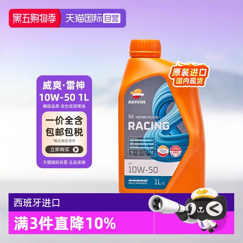 自营雷神10W-50威爽摩托车机油