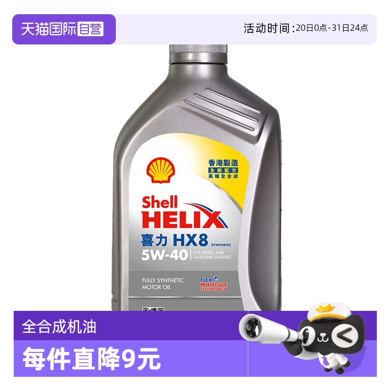 Shell壳牌喜力8全合成机油