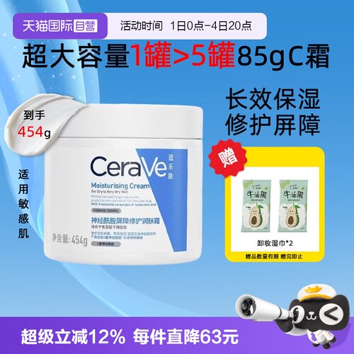 【自营】CeraVe/适乐肤C霜面霜保湿修护屏障滋润身体乳液男女454g
