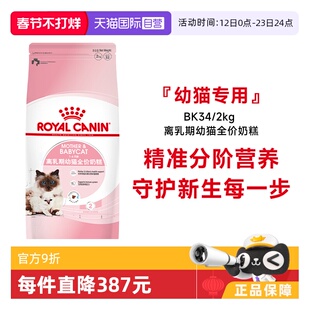 【自营】皇家猫粮1-4个月龄离乳期幼猫全价奶糕营养主粮BK34/2KG