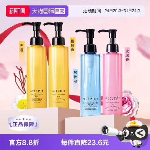 自营温和卸妆油ATTENIR