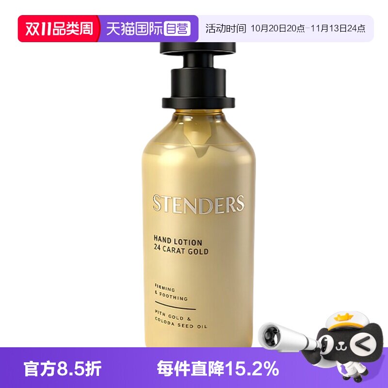 【自营】STENDERS/施丹兰黄金护手乳液手霜245ml保湿滋润留香正品