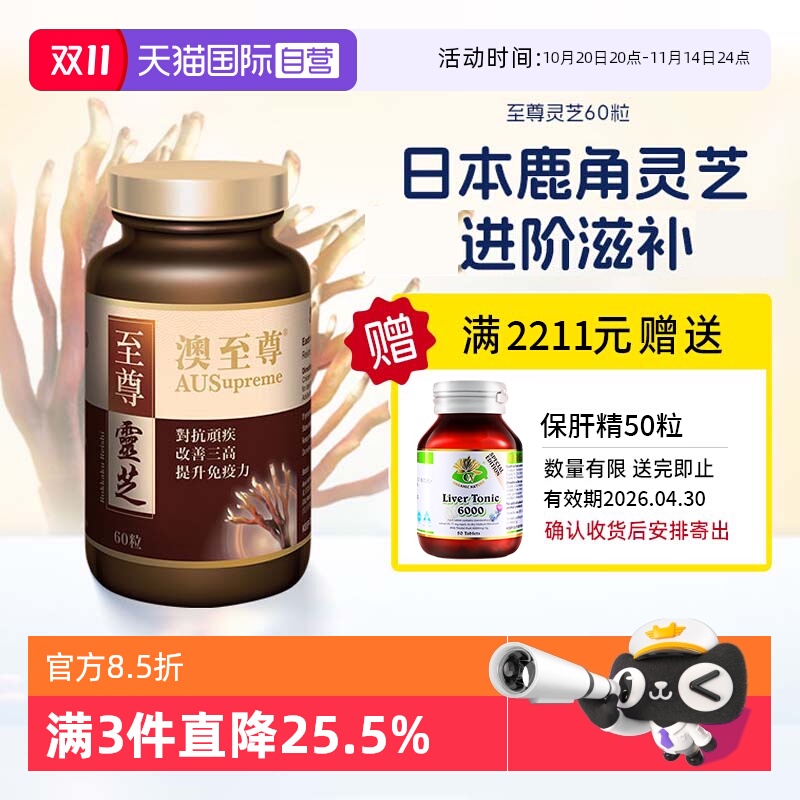 【自营】澳至尊灵芝至尊60粒破壁孢子粉高营养易吸收增强体质成人