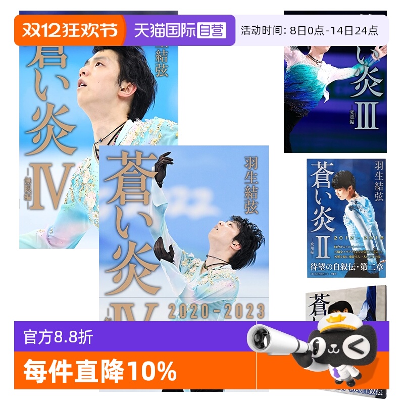 羽生结弦蒼い炎日文原版个人自传