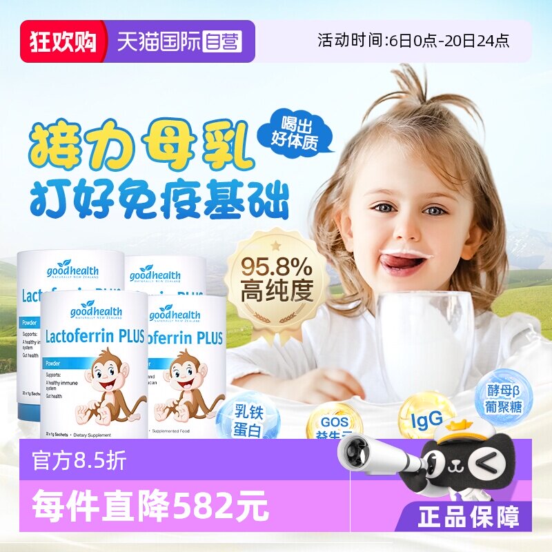 【自营】goodhealth小猴子乳铁蛋白儿童婴幼儿免疫球蛋白粉4罐