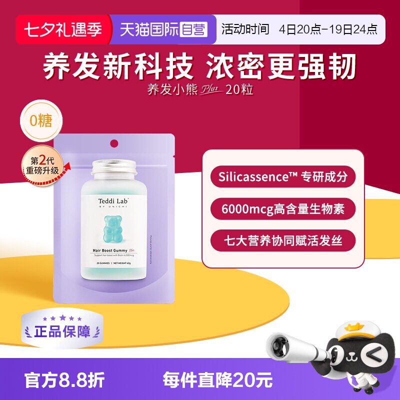 【自营】Teddilab by Unichi养发小熊Plus小熊软糖维生素养发20粒