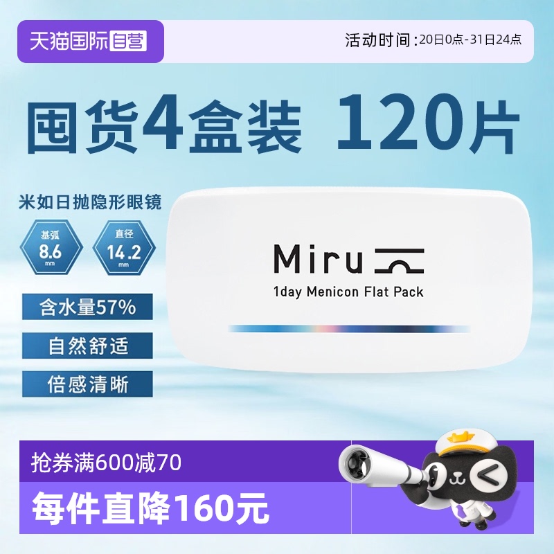 【自营】日本Miru米如隐形近视透明眼镜120片装日抛30片*4盒舒适