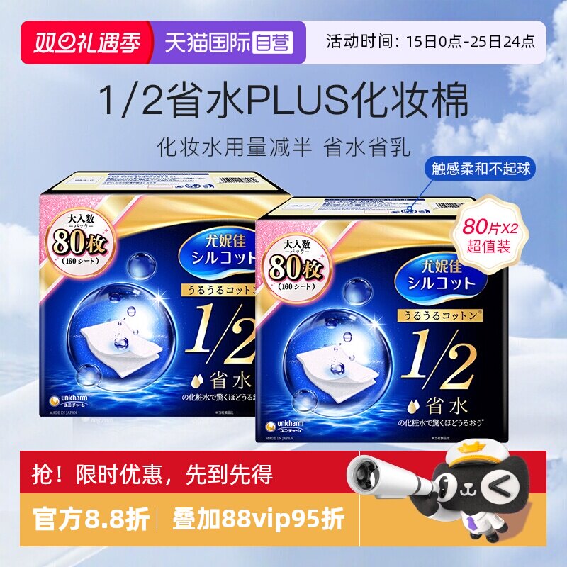 尤妮佳舒蔻化妆棉1/2省水型80片