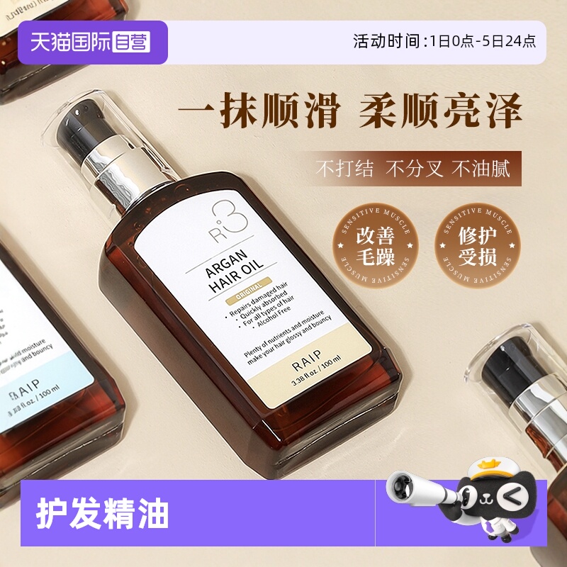 【自营】RAIP护发精油摩洛哥R3护发柔顺香氛顺滑留香持久100ml