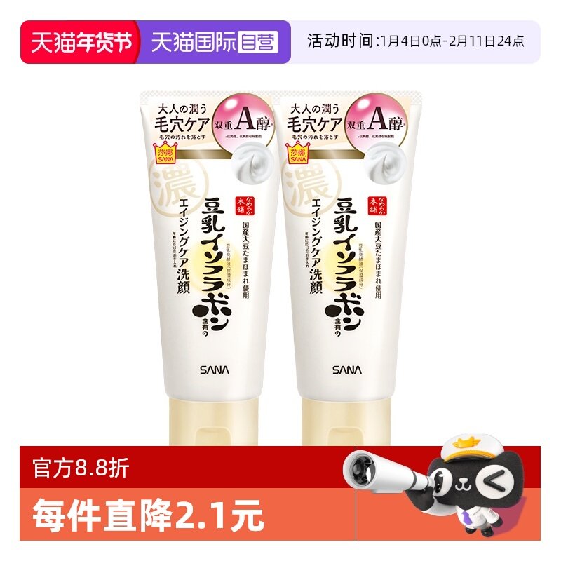 【自营】SANA/莎娜豆乳洗面奶150g*2支女卸妆a醇紧致洁面膏清洁