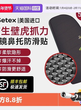 【自营】Setex眼镜鼻托贴片减压防滑压痕防脱落运动眼镜防滑配件