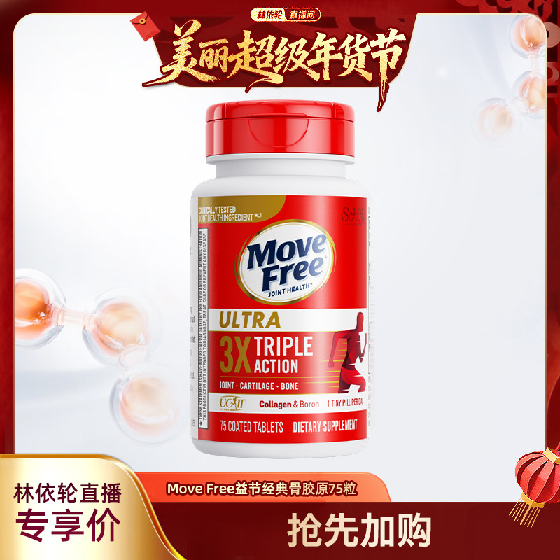 【自营】[林依轮直播间]益节movefree经典骨胶原75粒,保健食品/膳食营养补充食品,氨糖软骨素,淘宝优惠券,粉丝福利购,淘宝优惠卷