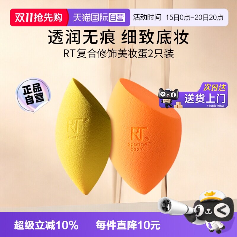 【自营】【下拉淘金币优惠】Real Techniques复合修饰美妆蛋2只装