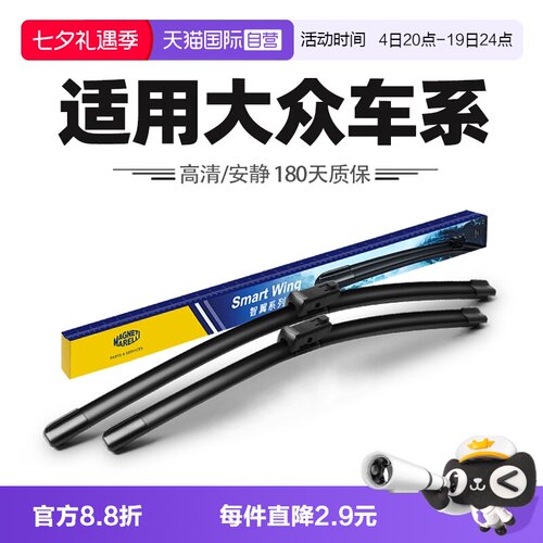 马瑞利适用大众车系雨刮器