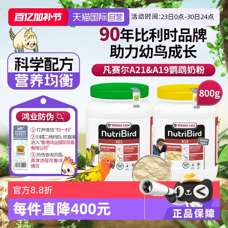 【自营】凡赛尔 营养鸟系列A21/A19鹦鹉幼鸟高能量奶粉鸟粮 800g
