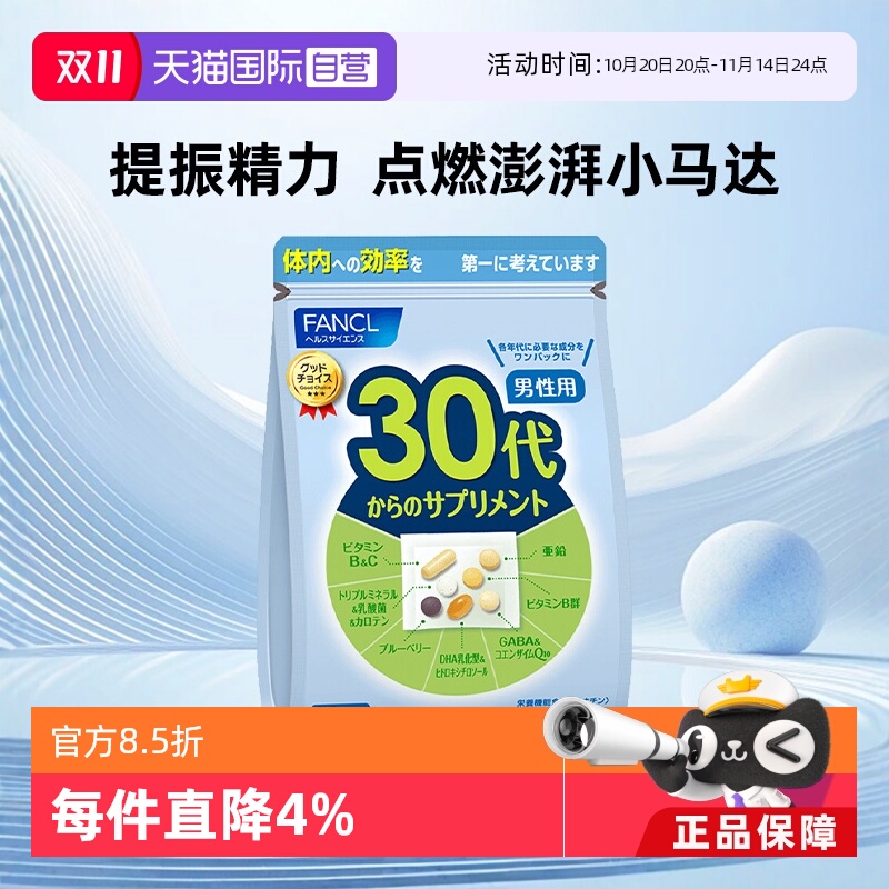 日本fancl/芳珂男30岁旗舰营养素