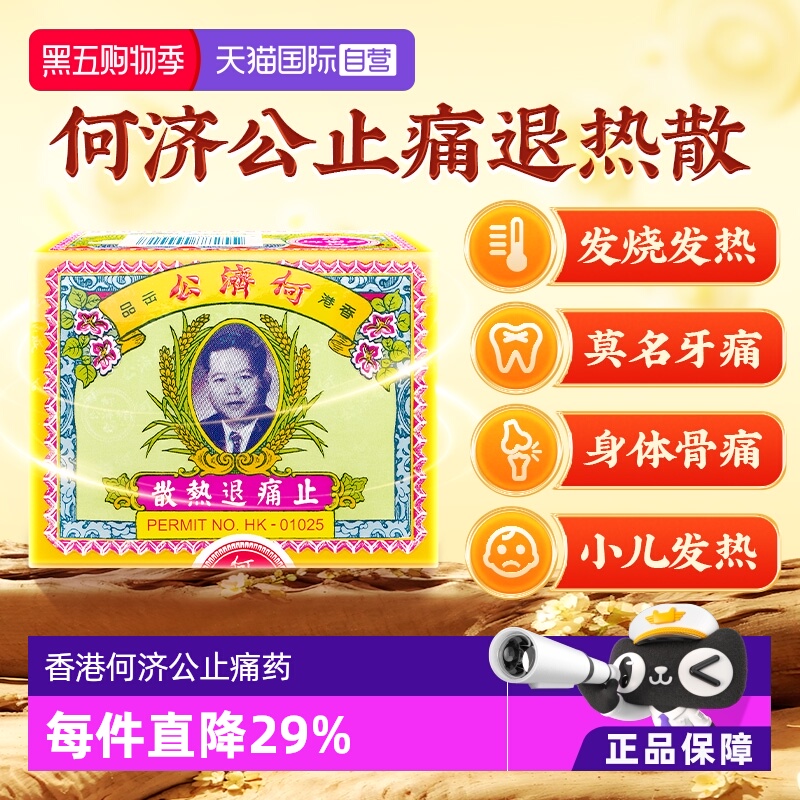 【自营】港版扑热息痛何济公止痛药牙痛头痛退烧退热散24包/盒*4