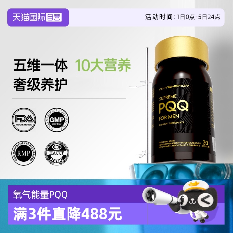 【自营】氧气能量男士PQQ营养五维一体胶囊精锌硒辅酶PQQ官方正品