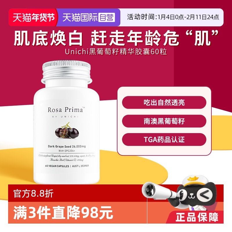 【自营】Unichi黑葡萄籽精华胶囊提取物原花青素维生素C官方正品