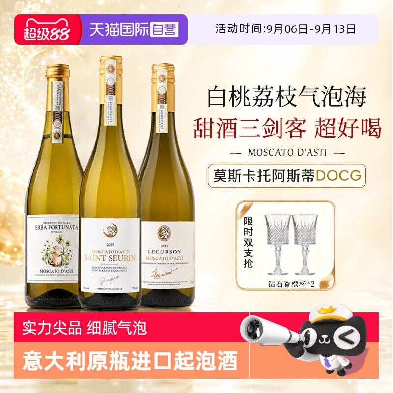 【自营】意大利莫斯卡托阿斯蒂甜白葡萄酒起泡气泡moscato礼物