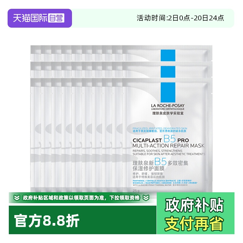 【自营】理肤泉新B5多效密集保湿修护面膜PR0 保湿面膜30片装无盒