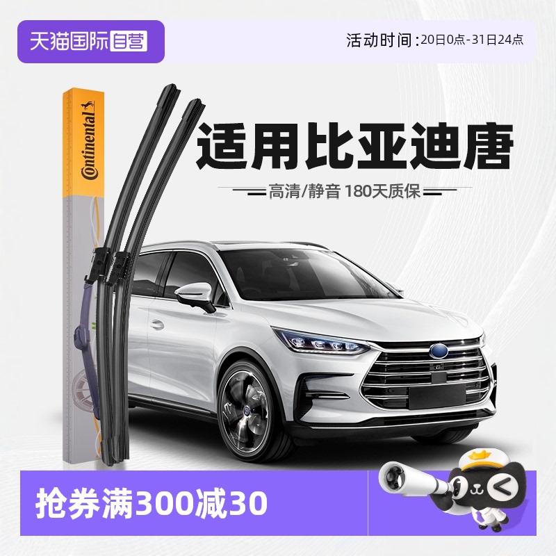 德国马牌比亚迪唐雨刮器