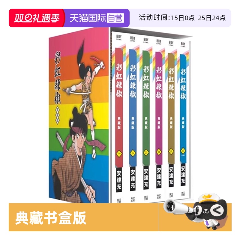 【自营】台版漫画 彩虹辣椒 典藏书盒版 安达充 青文出版