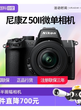 【自营】尼康Z50II 半画幅微单 数码相机 高清 旅游 尼康z50二代
